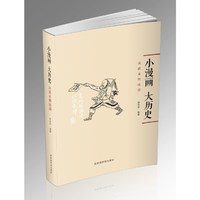 小漫画，大历史：从清末到民国