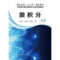 微积分(谢彦红)(第二版)