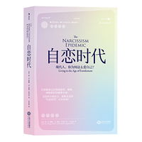 自恋时代：现代人，你为何这么爱自己？The Narcissism Epidemic：Living in the Age of Entitlement
