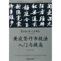 黄庭坚行书技法入门与提高