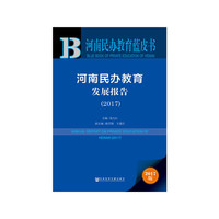 皮书系列·河南民办教育蓝皮书：河南民办教育发展报告（2017）