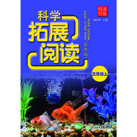 悦读书系 科学拓展阅读（彩色版）三年级上