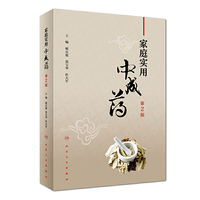 家庭实用中成药（第2版）