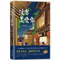浪客美食家(《孤独的美食家》作者久住昌之代表作)