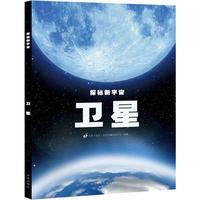 探秘新宇宙·卫星