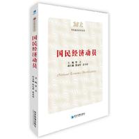 国民经济动员（军民融合研究丛书）