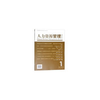 人力资源管理评论（2017第1辑）