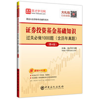 圣才教育：2018年基金从业资格考试 证券投资基金基础知识过关必做1000题（含历年真题）（第4版）（赠送电子书大礼包）