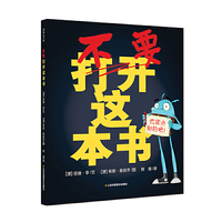 耕林童书馆：不要打开这本书