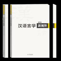 汉语言学新视界2018