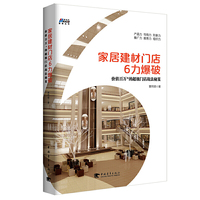 家居建材门店6力爆破（价值百万+的超级门店战法秘笈）