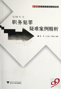 职务犯罪疑难案例精析/新类型犯罪疑难案例精析丛书