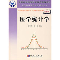 医学统计学.案例版(全国高等医药院校规划教材)
