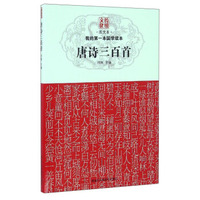 我的第一本国学读本：唐诗三百首（图文本）