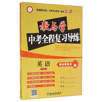 2017教与学中考全程复习导练：英语（新标准 套装共3册）