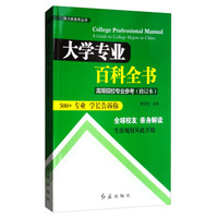 助力新高考丛书：大学专业百科全书（高等院校专业参考 修订本）