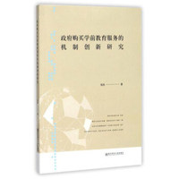 政府购买学前教育服务的机制创新研究
