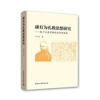 康有为孔教思想研究-（基于古典宗教社会学的视角）