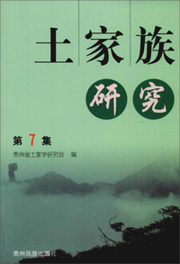 土家族研究（第7集）