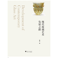 现代玻璃艺术发展之路