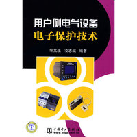用户侧电气设备电子保护技术