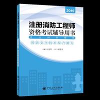 注册消防工程师资格考试辅导用书（2019年版）考点同步精练：消防安全技术综合能力