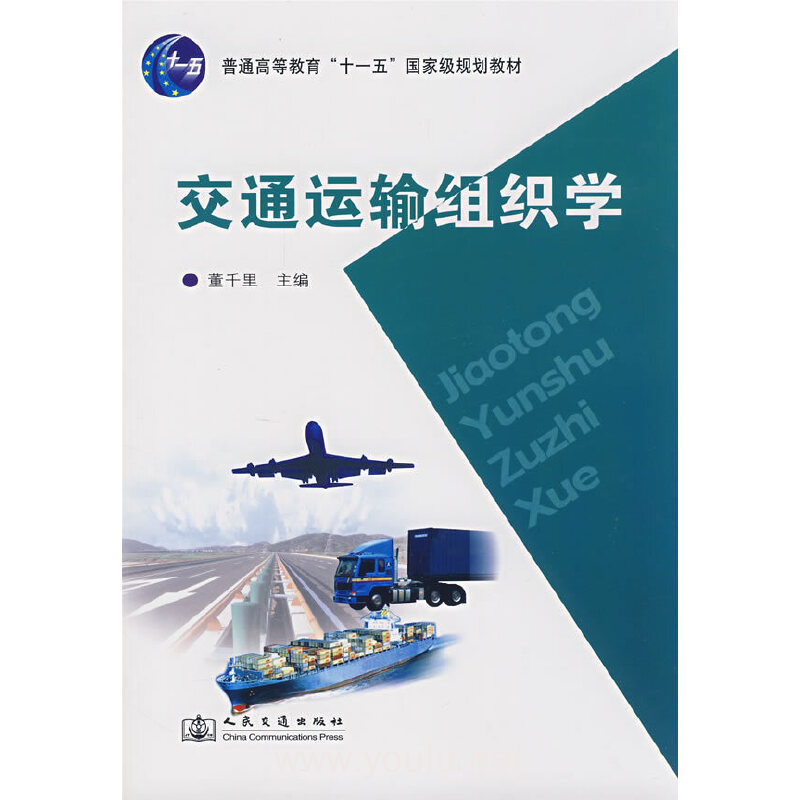 交通运输组织学