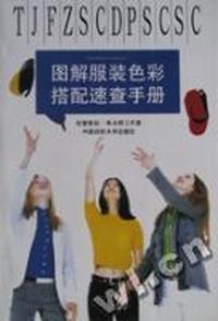 图解服装色彩搭配速查手册