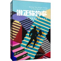 做正确的事：以价值为基础的经济学
