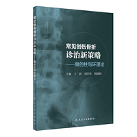 常见创伤骨折诊治新策略·骨的柱与环理论