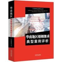 华南地区婚姻继承典型案例评析