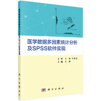 医学数据多因素统计分析及SPSS软件实现