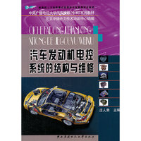 汽车发动机电控系统的结构与维修(含考核册)