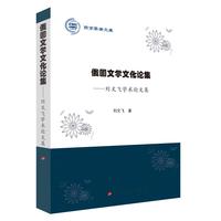 俄国文学文化论集——刘文飞学术论文集（燕京学者文库）