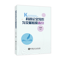 科技论文写作与文献检索指引