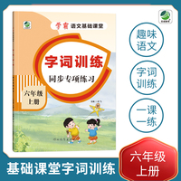 小学六年级上册语文专项训练练习册语文基础课堂字词训练新统编人教版