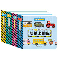 交通工具科普立体书：加油，工程车、陆地上的车、武器大作战、飞船和轮船（全4册）