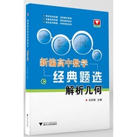 新编高中数学经典题选 解析几何