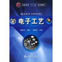 电子工艺(刘任庆)(高职高专“十一五”规划教材)