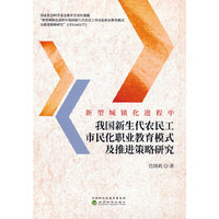 新型城镇化进程中我国新生代农民工市民化职业教育模式及推进策略研究