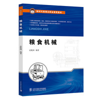 粮食机械