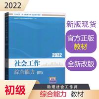 社会工作综合能力(初级教材)2022年