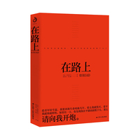 在路上：读懂《在路上》就读懂了青春，不被定义的生活！