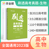 2023版作业帮刷透高考真题 生物 高一高二高三高考高中总复习刷题练习册真题详解全刷