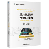 单片机原理及接口技术(Proteus仿真和C51编程)
