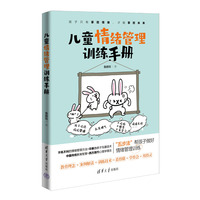 儿童情绪管理训练手册