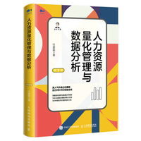 人力资源量化管理与数据分析(第2版)