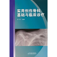 实用创伤骨科基础与临床诊疗