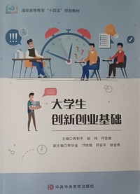 大学生创新创业基础