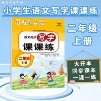 司马彦字帖小学生练字帖写字课课练二年级字帖上册每日一练笔画笔顺练语文生字同步描红临摹人教版专用练习写字硬笔书法练字本贴儿童楷书